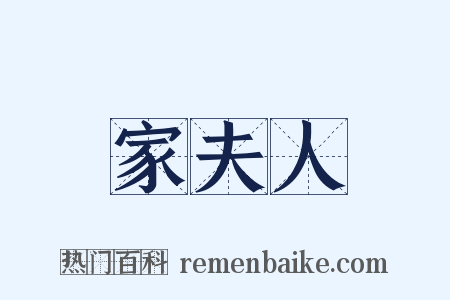家夫人是什么意思的图片